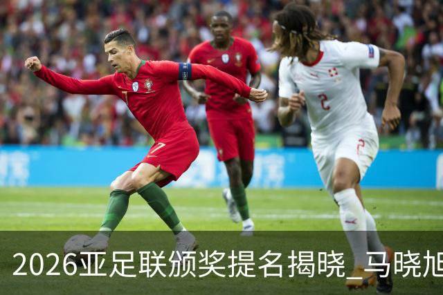 2026亚足联颁奖提名揭晓 马晓旭跻身最佳女子教练候选